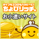 サイフもココロもハッピーに!ちょびリッチ