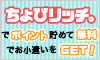 サイフもココロもハッピーに!ちょびリッチ