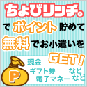 サイフもココロもハッピーに!ちょびリッチ