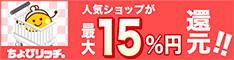サイフもココロもハッピーに!ちょびリッチ