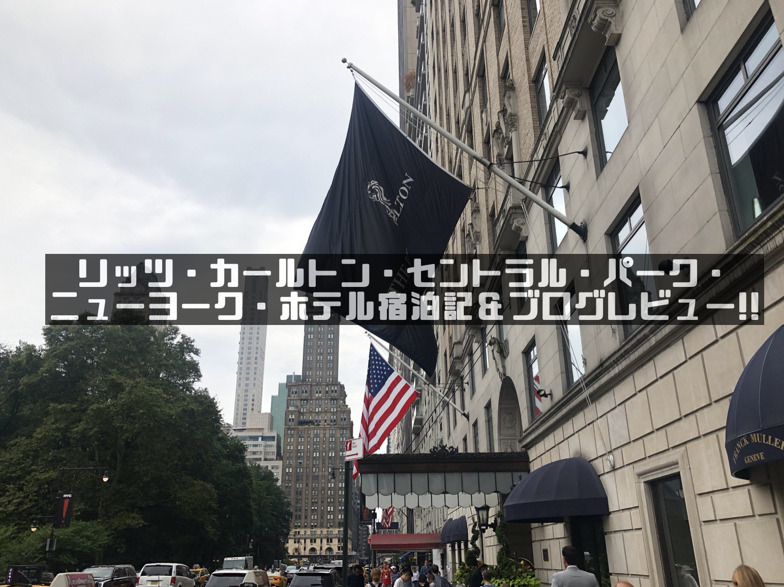 ザ リッツ カールトンセントラルパークニューヨークホテル宿泊記 ブログレビュー 客室 ラウンジなどを徹底解説