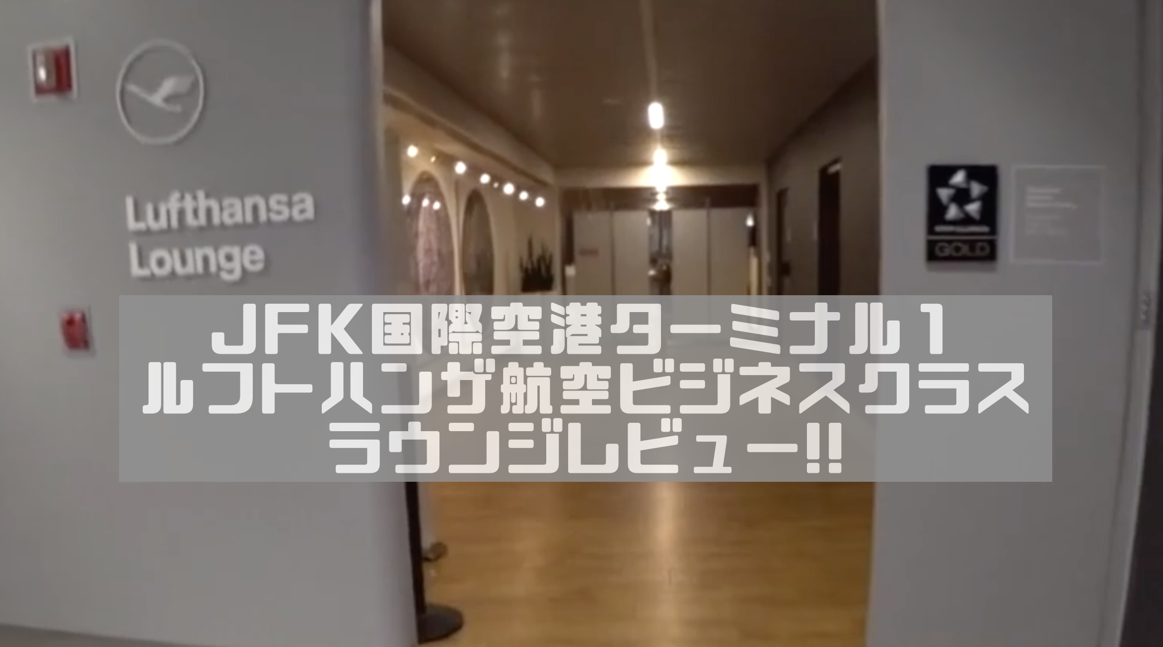 ニューヨーク Jfk国際空港ターミナル１ Sfc スーパーフライヤーズカード Ok ルフトハンザ航空ラウンジレビュー