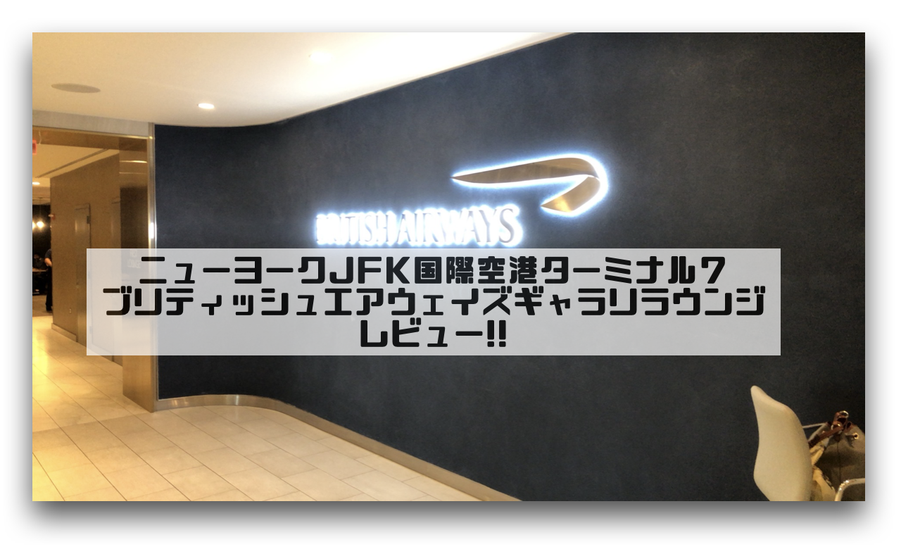 ニューヨークjfk国際空港ターミナル７ana指定ラウンジ ブリティッシュエアウェイズラウンジレビュー Sfc利用可能