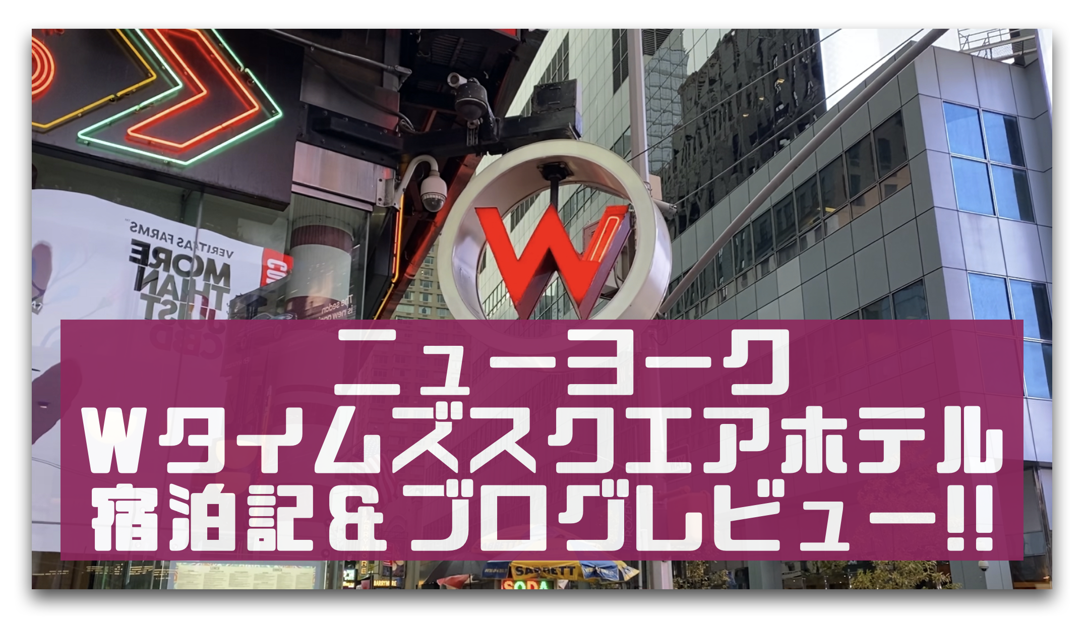 ニューヨークタイムズスクエアのど真ん中にあるマリオットホテル系列wタイムズスクエア ホテル宿泊記 ブログレビュー アクセス エグゼクティブクラブラウンジ 客室 朝食 マリオットボンボイプラチナステータス特典まとめ