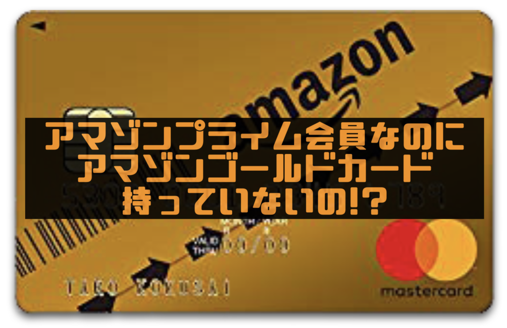 アマゾンプライム会員なのにアマゾンゴールドクレジットカード持っていないの 年会費を 円にする方法も公開